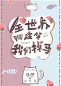 全世界都在等我们掉马夏昀