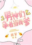 男神们争着当我爹 在哪看