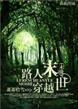 穿书末世路人甲
