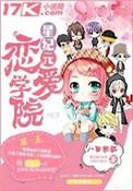 星学院恋爱记