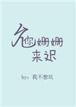 允你姗姗来迟我不想坑