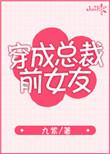穿成总裁前女友txt