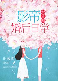 影帝婚后日常[娱乐圈
