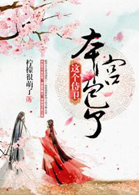这个侍卫本宫包了