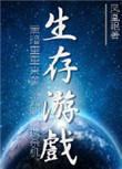 末世生存游戏