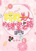 娇软美人知乎