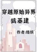 穿越原始异世界做基建