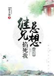 继兄总想掐si我
