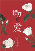 男主横刀夺爱