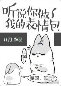 听说你做了我的表情包txt百度