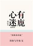 心有迷鹿百度