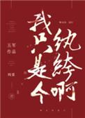 我只是个纨绔啊晋江