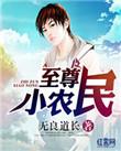 至尊小农民王木生有声免费听