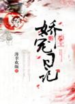 郡主娇宠日记百度
