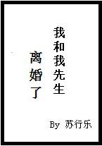 我和我先生离婚了第几集
