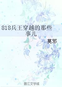 818兵王穿越的那些事儿无删减版