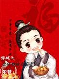 穿越古代种田完结