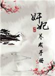 王妃养成手册
