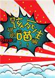 这该死的猫生啊剧透排雷