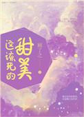 这该死的甜美百度