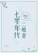 七零年代二婚妻全文