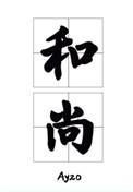 那个要渡我的和尚弯了百度
