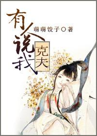 男生说我克夫