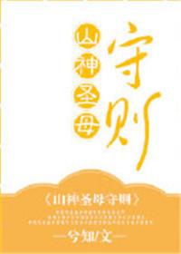 山神圣母守则全文内容