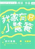 我家有只小饕餮 作者柯染