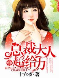 总裁 大人超给力