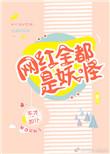 网红全都是妖怪类似
