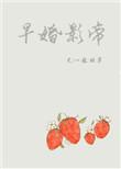 早婚影帝txt书包