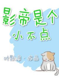 影帝是个小贱人好看吗