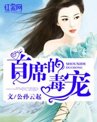 首席的独宠新娘免费阅读全文