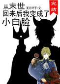 从末世回来后我变成了小白脸87