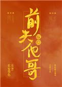 嫁给前夫他哥(重生) 长安墨色
