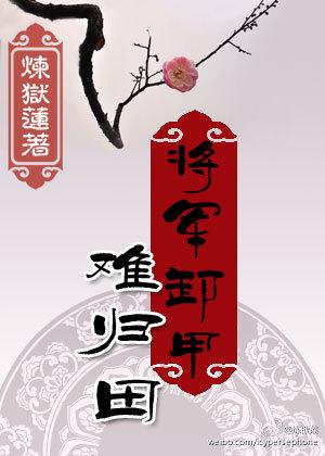 将军卸甲风水宝地