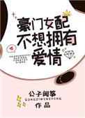 豪门女配不想拥有爱情全文免费