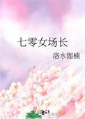 七零女场长她火爆全兵团