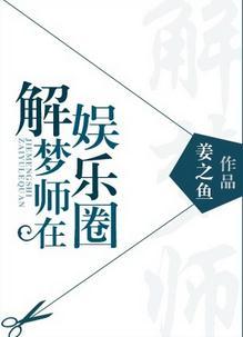解梦师在娱乐圈百度