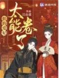 朕的爱妃太能卷了郭贵人