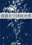 我靠玄学征服豪门全文阅读