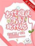 古代难民穿到现代后 空山澜月