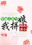 穿越莫与我拼娘