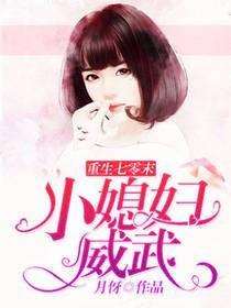 重生七零 小媳妇威武