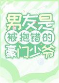被抱错的豪门少爷重生了免费阅读