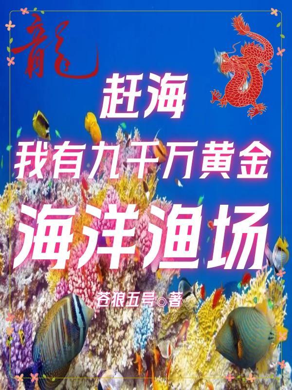 赶海我有九千万黄金海洋渔场全文阅读