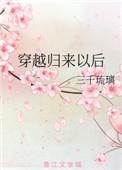 穿越归来以后三千琉璃格格党