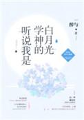 听说我是学神的白月光番外