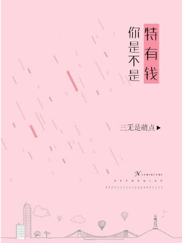 你是不是特有钱三无是萌点